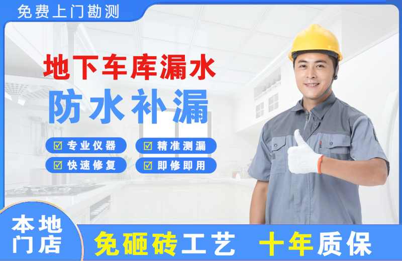 双台子地下车库漏水维修